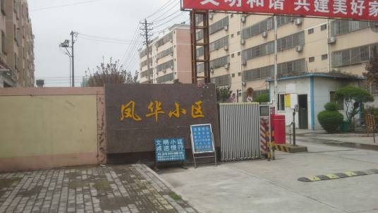凤华小区
