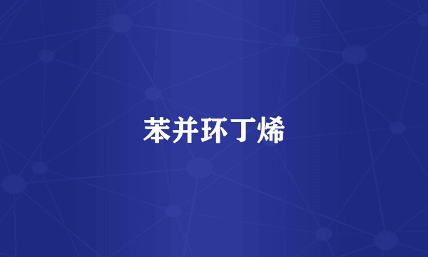 苯并环丁烯