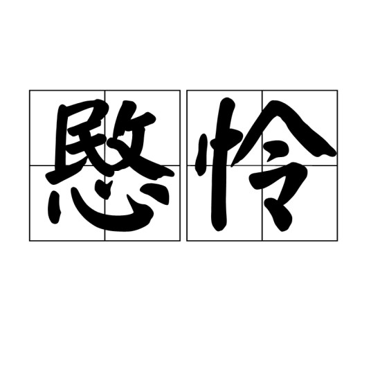 愍怜