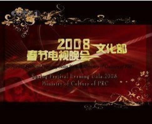 2008年文化部春节电视晚会