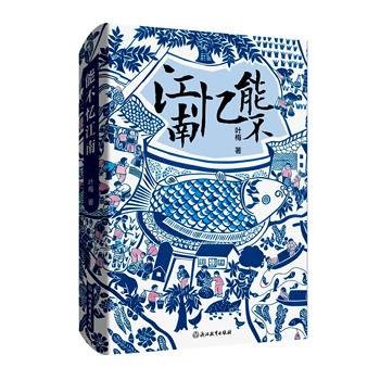 能不忆江南（2025年浙江教育出版社出版的图书）