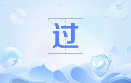 过（古国名及姓氏）