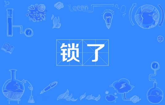 锁了