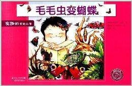 有趣的实验故事：毛毛虫变蝴蝶