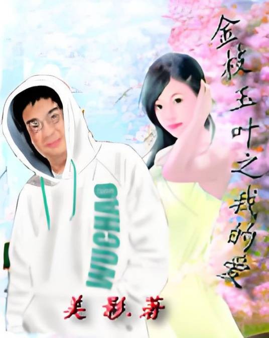 金枝玉叶之我的爱