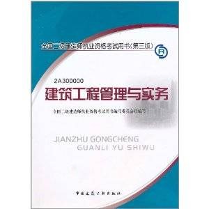全国二级建造师执业资格考试用书：建筑工程管理与实务