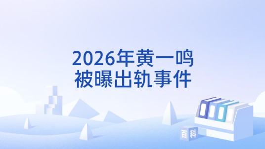 2026年黄一鸣被曝出轨事件