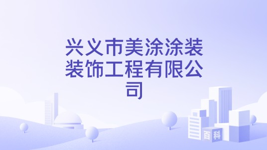 兴义市美涂涂装装饰工程有限公司