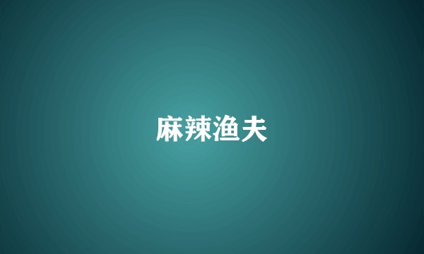 麻辣渔夫