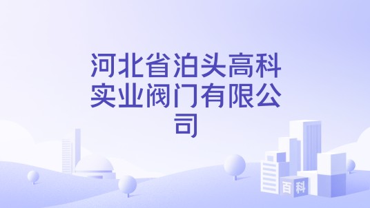 河北省泊头高科实业阀门有限公司