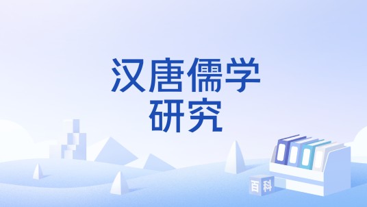 汉唐儒学研究