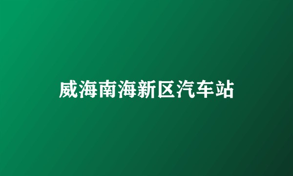 威海南海新区汽车站