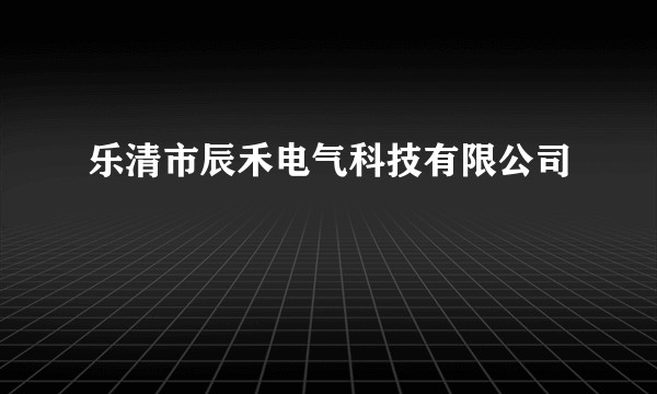 乐清市辰禾电气科技有限公司