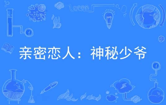 亲密恋人：神秘少爷