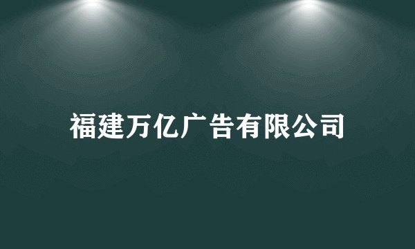福建万亿广告有限公司