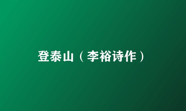 登泰山（李裕诗作）