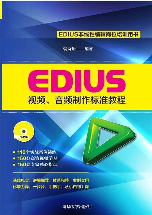 EDIUS视频、音频制作标准教程