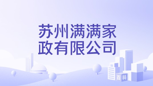 苏州满满家政有限公司