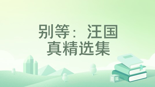别等：汪国真精选集