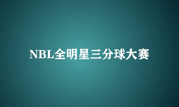 NBL全明星三分球大赛