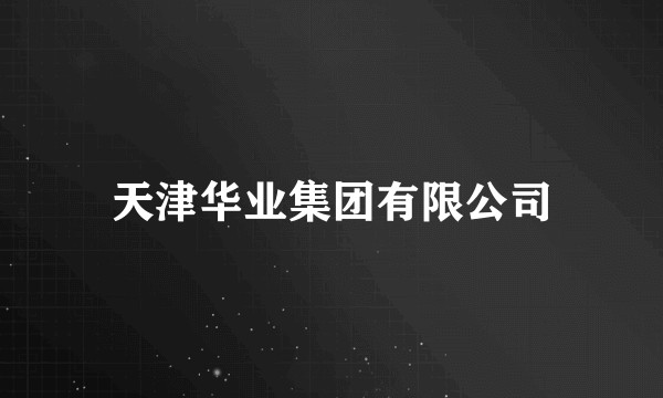 天津华业集团有限公司