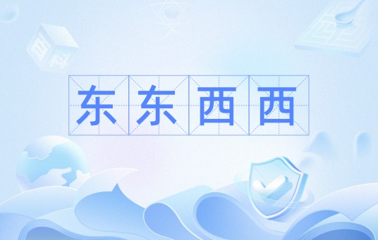 东东西西