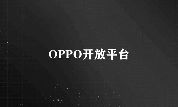 OPPO开放平台
