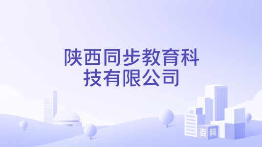 陕西同步教育科技有限公司
