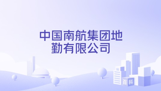 中国南航集团地勤有限公司