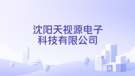 沈阳天视源电子科技有限公司