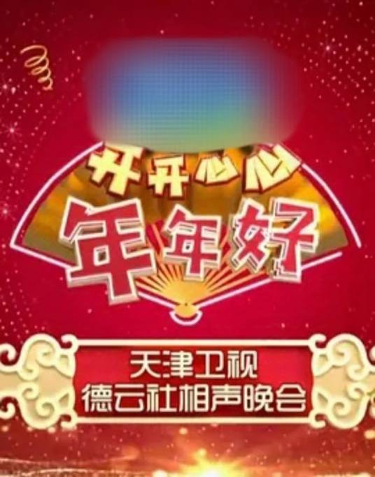 2020天津卫视德云社相声春晚