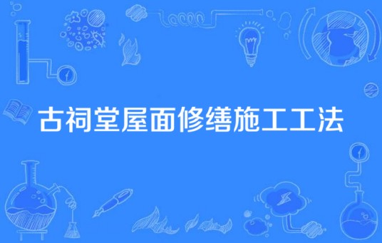 古祠堂屋面修缮施工工法