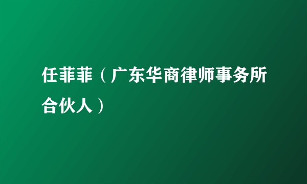 任菲菲（广东华商律师事务所合伙人）