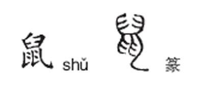 鼠姓