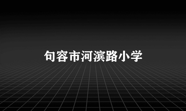 句容市河滨路小学