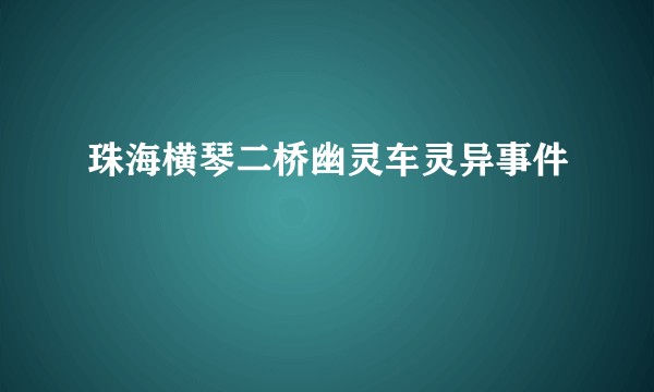 珠海横琴二桥幽灵车灵异事件