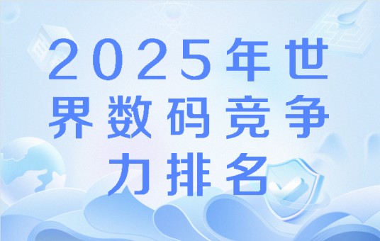 2025年世界数码竞争力排名