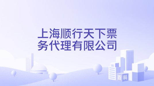 上海顺行天下票务代理有限公司