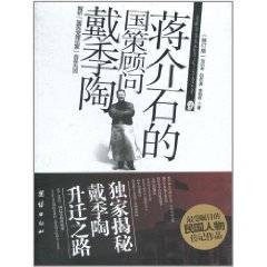 蒋介石的国策顾问戴季陶