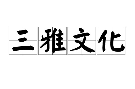 三雅文化