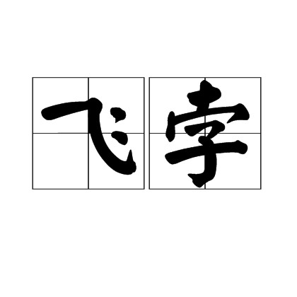 飞孛