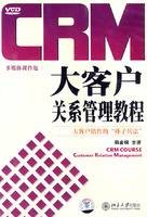 CRM大客户关系管理教程