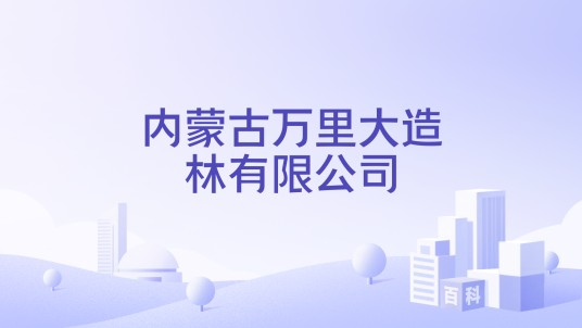 内蒙古万里大造林有限公司