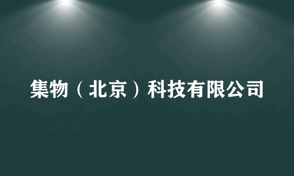 集物（北京）科技有限公司