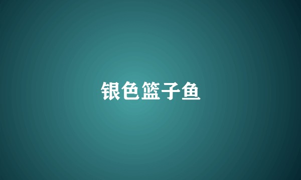 银色篮子鱼