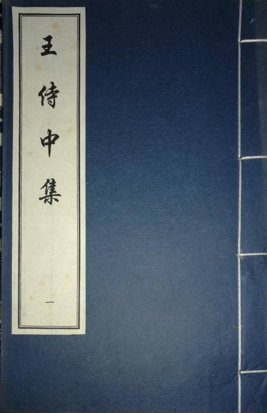 王侍中集