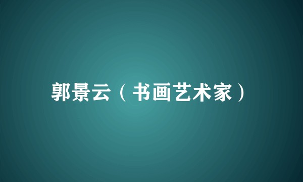 郭景云（书画艺术家）