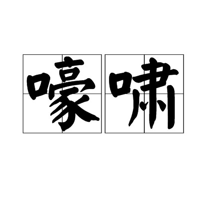 嚎啸