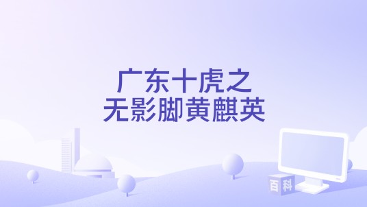广东十虎之无影脚黄麒英