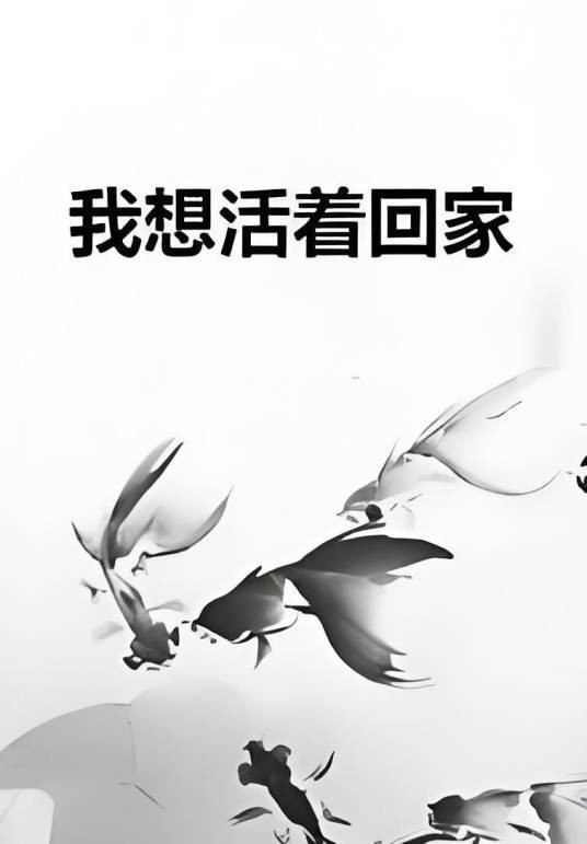 我想活着回家
